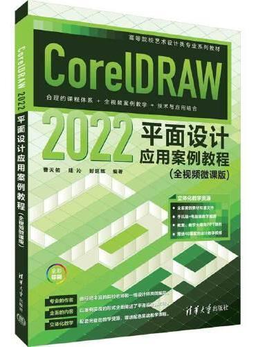 CorelDRAW 2022平面设计应用案例教程（全视频微课版）