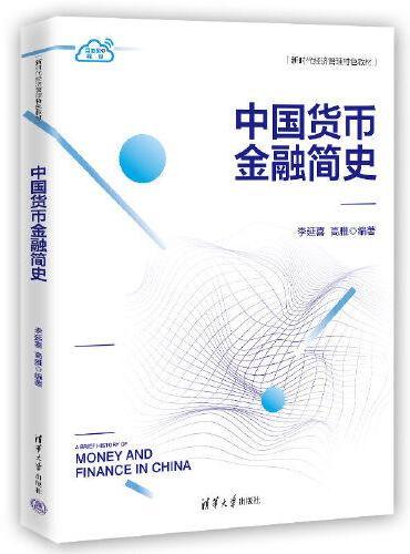 中国货币金融简史