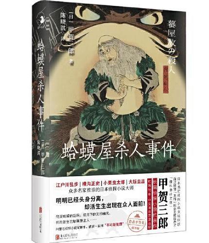 日本早期侦探小说杰作选系列：重启人生+蛤蟆屋杀人事件