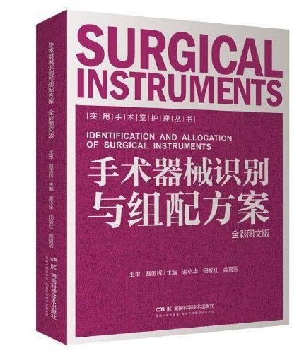 实用手术室护理丛书：手术器械识别与组配方案（全彩图文版）