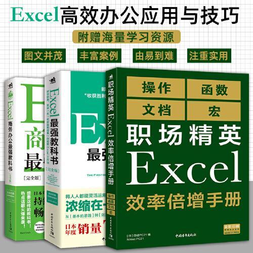 Excel商务办公进阶（套装3册）：Excel最强教科书+商务办公+效率倍增手册