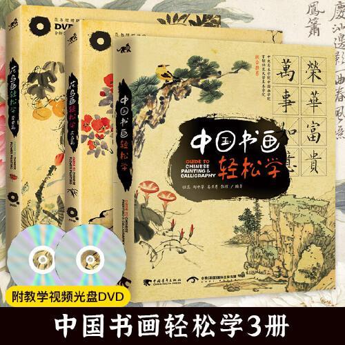 中国书画轻松学+花鸟草虫画轻松学（套装3册）