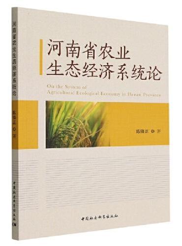 河南省农业生态经济系统论