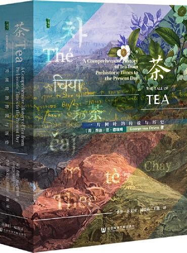 甲骨文丛书·茶：一片树叶的传说与历史