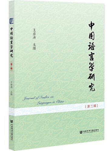 中国语言学研究（第二辑）