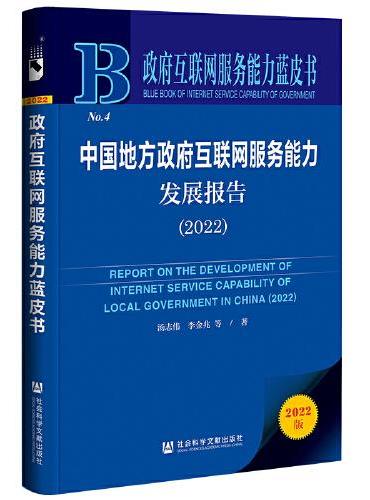 政府互联网服务能力蓝皮书：中国地方政府互联网服务能力发展报告（2022）