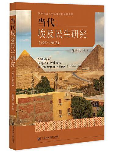 当代埃及民生研究（1952~2018）