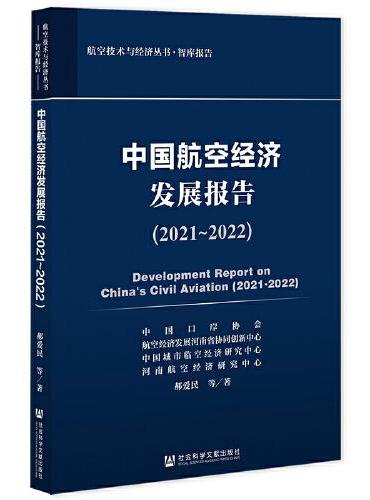 中国航空经济发展报告（2021~2022）