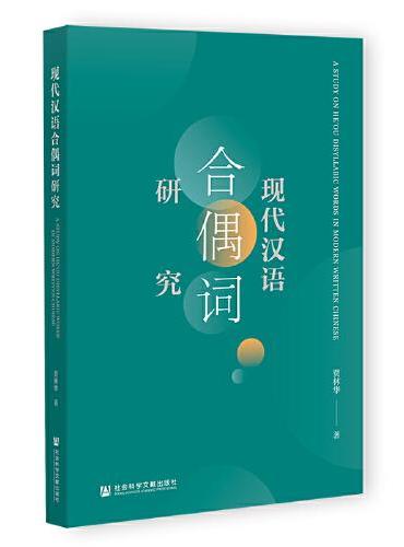 现代汉语合偶词研究
