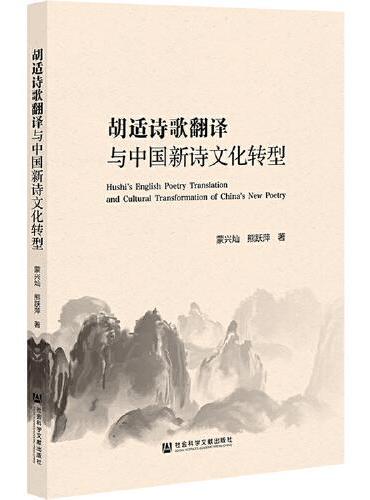 胡适诗歌翻译与中国新诗文化转型