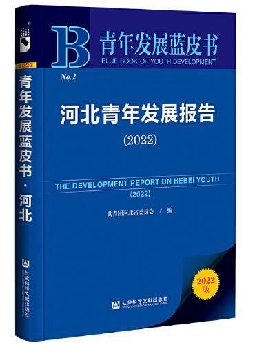 青年发展蓝皮书：河北青年发展报告（2022）