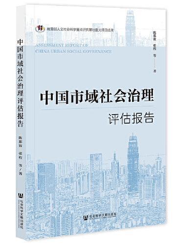 中国市域社会治理评估报告