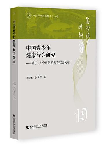 中国青少年健康行为研究：基于13个省份的调查数据分析