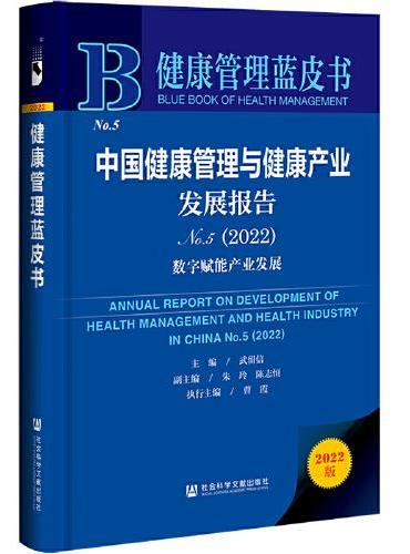 健康管理蓝皮书：中国健康管理与健康产业发展报告No.5（2022）数字赋能产业发展