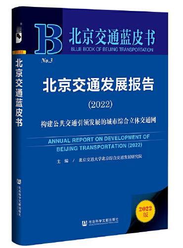 北京交通蓝皮书：北京交通发展报告（2022）构建公共交通引领发展的城市综合立体交通网