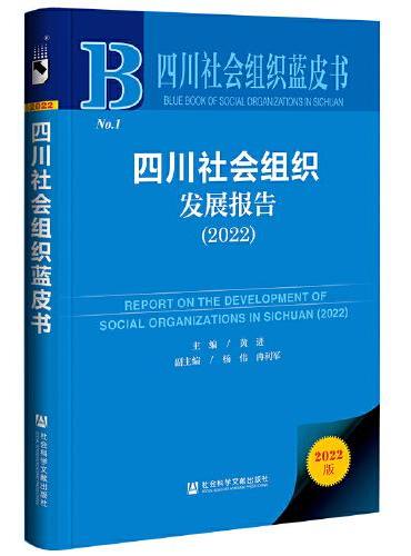 四川社会组织蓝皮书：四川社会组织发展报告（2022）