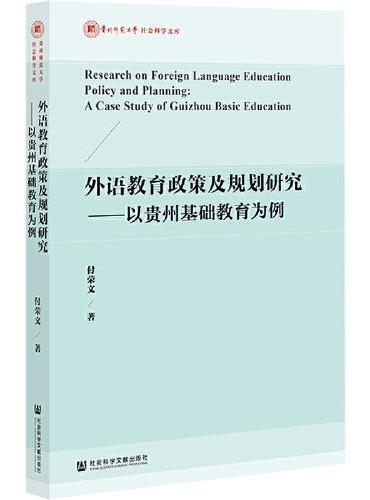 外语教育政策及规划研究：以贵州基础教育为例
