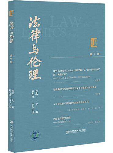 法律与伦理 第十辑
