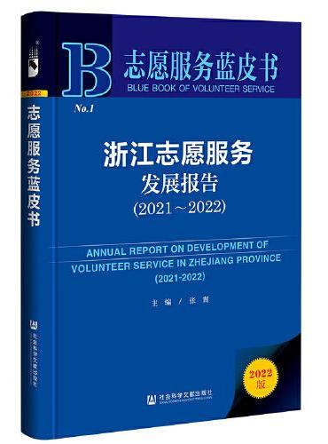 志愿服务蓝皮书：浙江志愿服务发展报告（2021—2022）