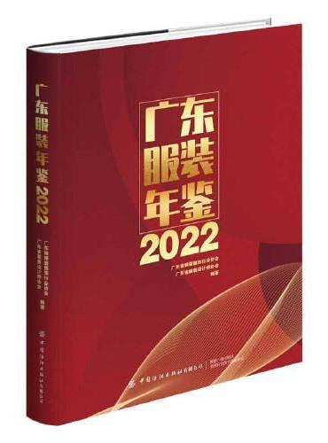 广东服装年鉴2022