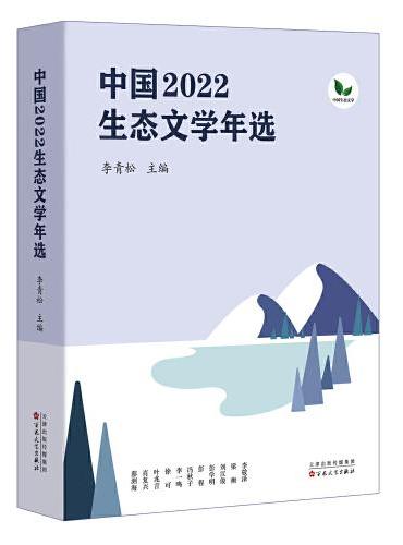 中国2022生态文学年选