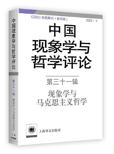 中国现象学与哲学评论：第三十一辑