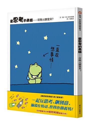爱思考的青蛙-夜晚从哪里来？（3-8岁）信谊世界精选图画书