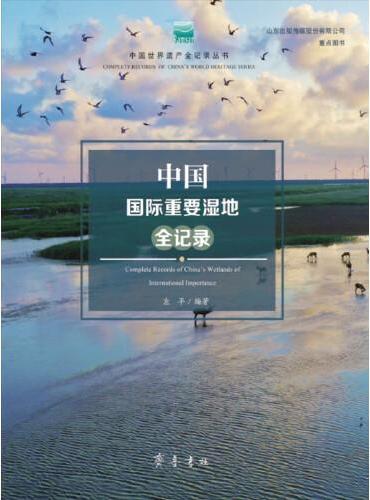中国国际重要湿地全记录
