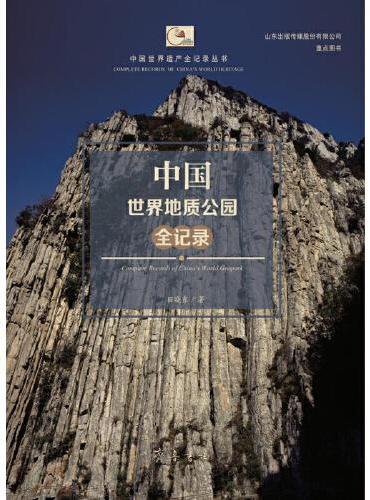 中国世界地质公园全记录