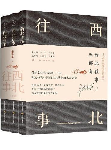 西北往事三部曲（全3卷）（作家张学东笔耕二十年，呕心书写中国西北大地上的凡人史诗。）