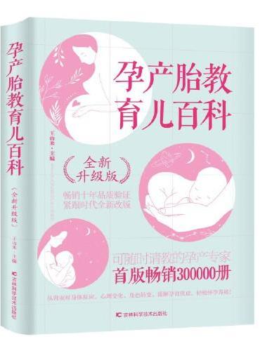 孕产胎教育儿百科（全新升级版）北京大学人民医院主任医师的专业孕育指导，给孕妈妈可信赖的意见和建议，传授安全健康孕育的要领