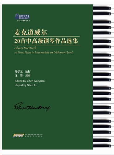 麦克道威尔20首中高级钢琴作品选集