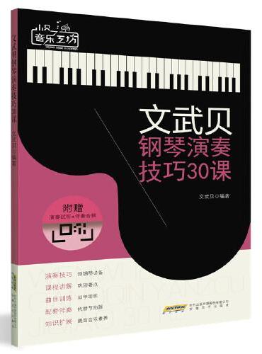 小贝音乐工坊：文武贝钢琴演奏技巧30课
