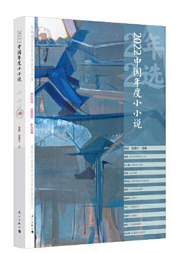 2022中国年度小小说