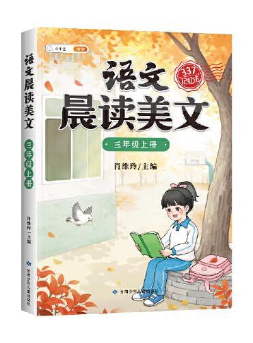 斗半匠语文晨读美文小学三年级上册课本同步阅读 小学生337记忆法打卡晨读暮诵优美句子素材积累大全