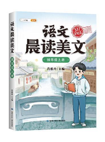 斗半匠语文晨读美文小学四年级上册课本同步阅读 小学生337记忆法打卡晨读暮诵优美句子素材积累大全