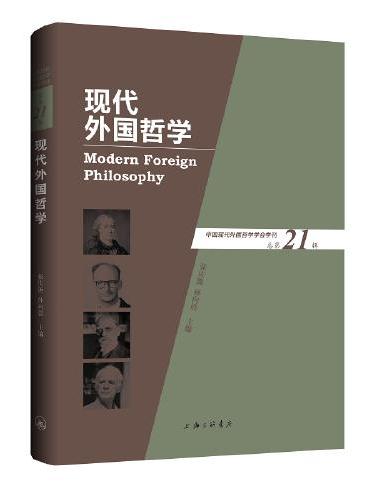 现代外国哲学（总第21辑）