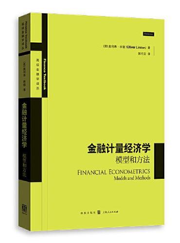 金融计量经济学：模型和方法