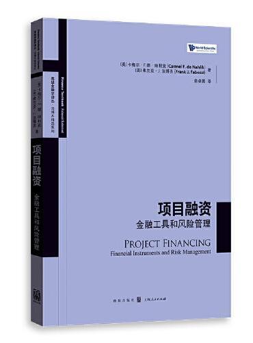 项目融资：金融工具和风险管理