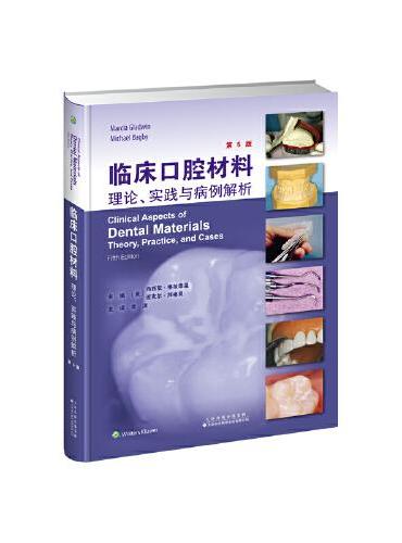 《临床口腔材料：理论、实践与病例解析》（第5版）