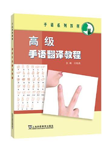 手语系列教材：高级手语翻译教程