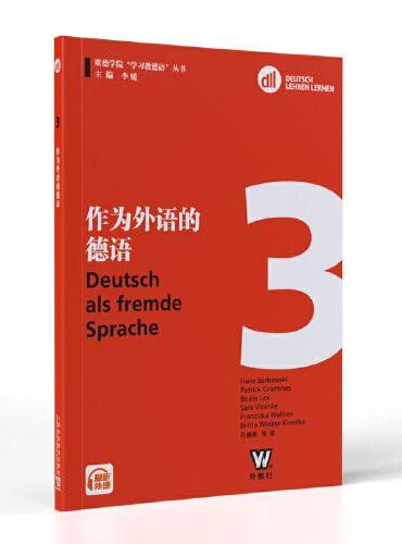 歌德学院“学习教德语”丛书 作为外语的德语. DLL 3