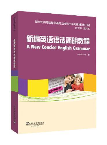 英语专业本科生教材.修订版：新编英语语法简明教程