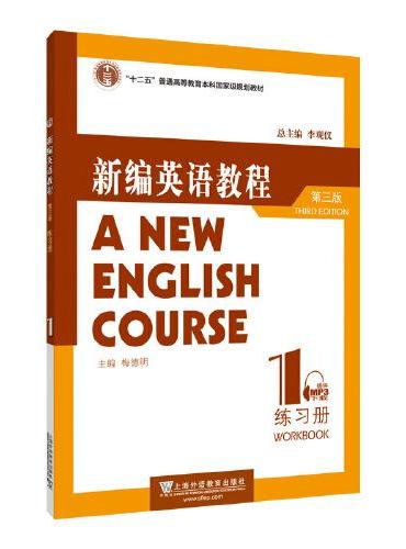 新编英语教程（第三版）练习册 1（附mp3下载）