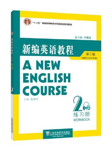 新编英语教程（第三版）练习册 2（附mp3下载）