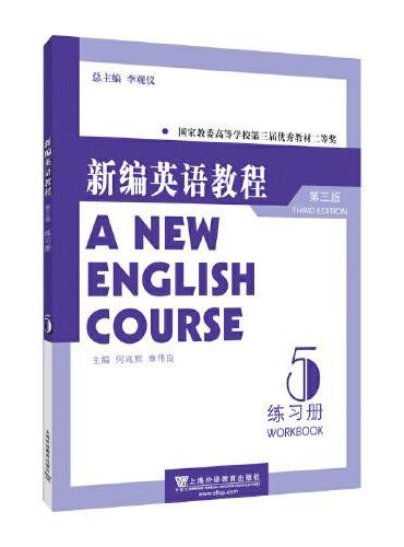 新编英语教程（第三版）练习册 5