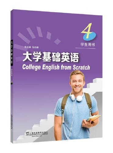 大学基础英语4 学生用书