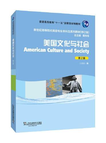 新世纪高等院校英语专业本科生教材（修订版）：美国文化与社会（第2版）