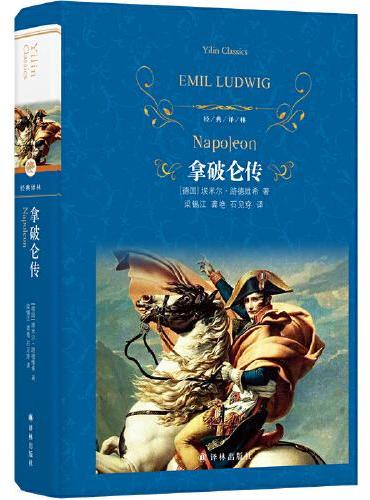 经典译林：拿破仑传（拿破仑传记中的经典之作；抛开英雄的光环和幻象，还原真实的拿破仑；被誉为“影响历史进程的书”）