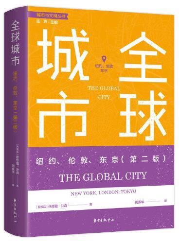 全球城市：纽约、伦敦、东京（第二版）